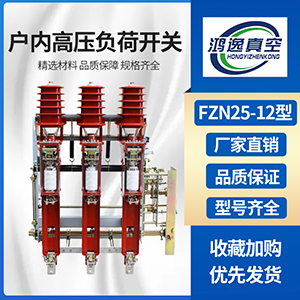 FZN25-12真空負(fù)荷開(kāi)關(guān)