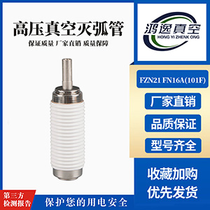 FZN21 FN16A負荷開關(guān)用真空滅弧室（101F）